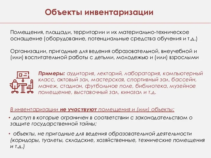 Объекты инвентаризации Помещения, площади, территории и их материально-техническое оснащение (оборудование, потенциальные средства