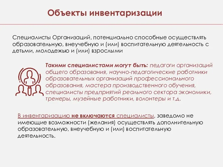 Специалисты Организаций, потенциально способные осуществлять образовательную, внеучебную и (или) воспитательную деятельность с