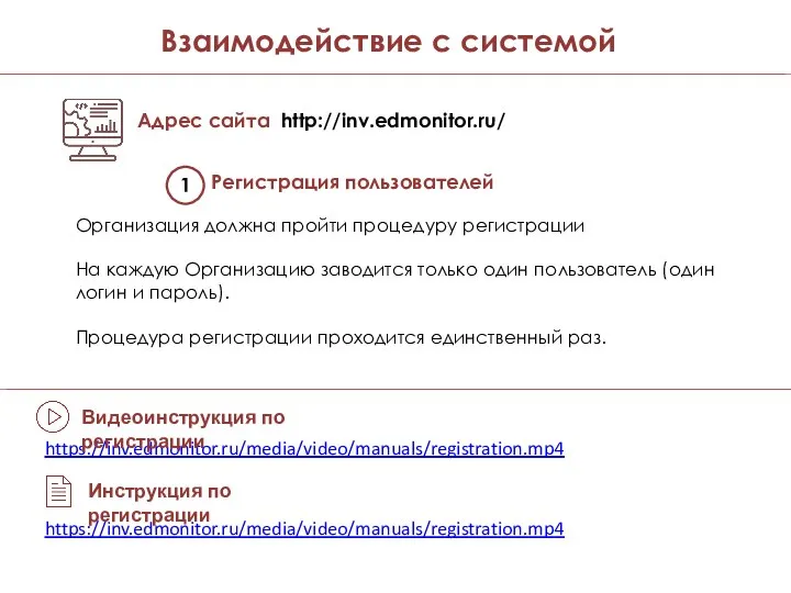 Адрес сайта http://inv.edmonitor.ru/ 1 Регистрация пользователей Организация должна пройти процедуру регистрации На