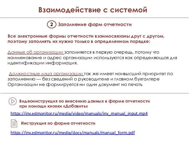 2 Заполнение форм отчетности https://inv.edmonitor.ru/media/video/manuals/inv_manual_input.mp4 Видеоинструкция по внесению данных в форме отчетности