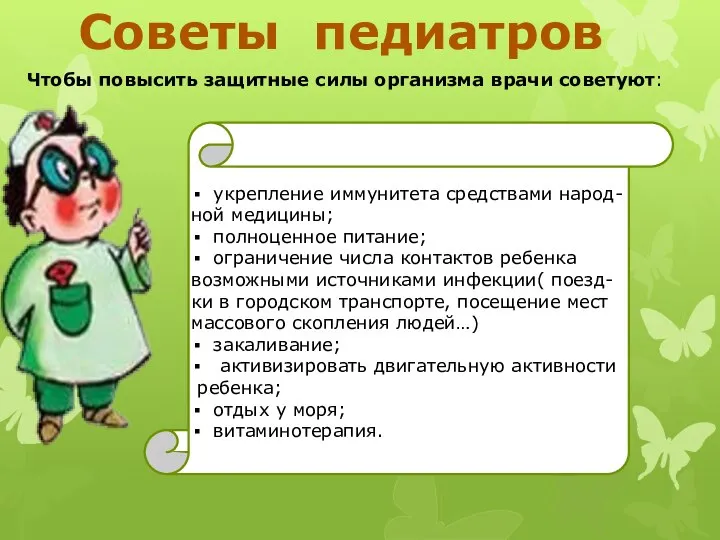 Советы педиатров Чтобы повысить защитные силы организма врачи советуют: виивитаминотерапию; в укрепление