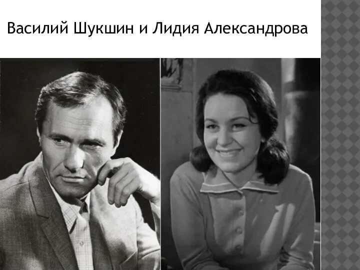 Василий Шукшин и Лидия Александрова