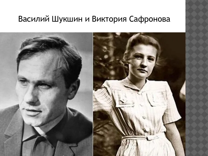 Василий Шукшин и Виктория Сафронова