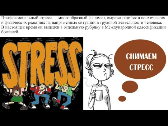 Профессиональный стресс — многообразный феномен, выражающийся в психических и физических реакциях на