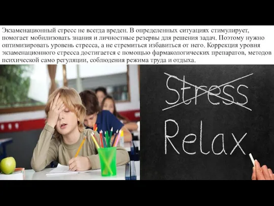 Экзаменационный стресс не всегда вреден. В определенных ситуациях стимулирует, помогает мобилизовать знания