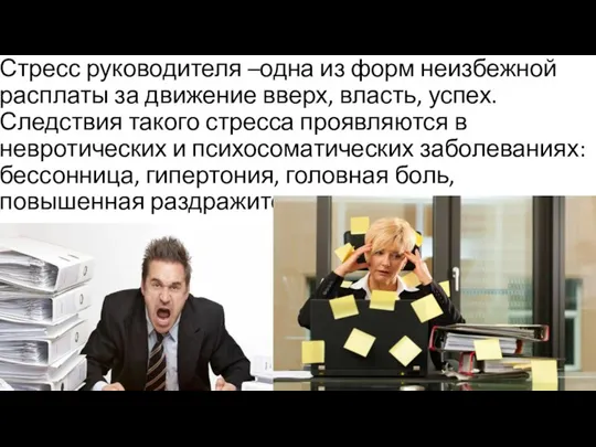 Стресс руководителя –одна из форм неизбежной расплаты за движение вверх, власть, успех.