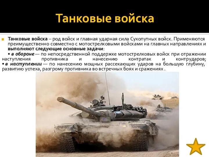 Танковые войска Танковые войска – род войск и главная ударная сила Сухопутных