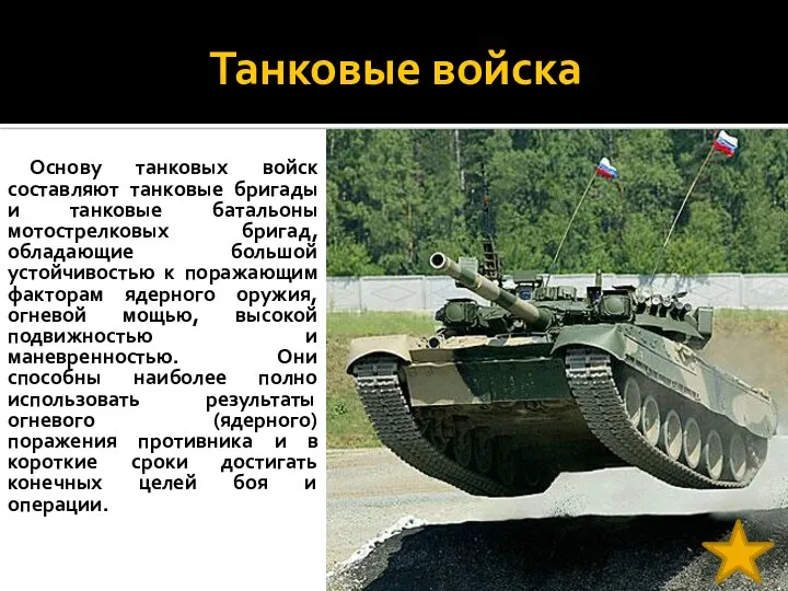 Танковые войска Основу танковых войск составляют танковые бригады и танковые батальоны мотострелковых