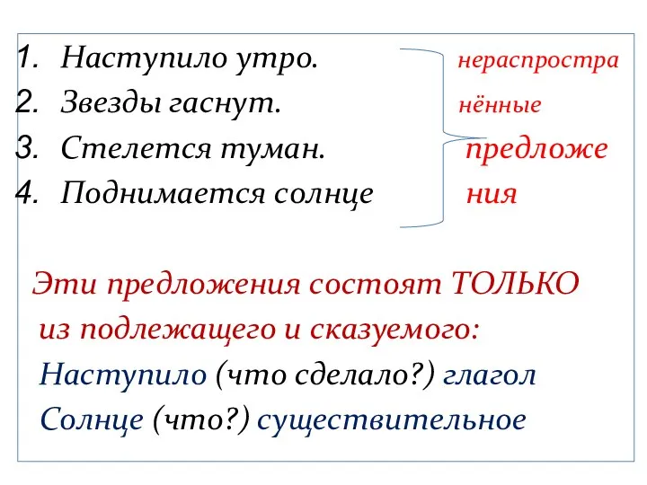 Наступило утро. нераспростра Звезды гаснут. нённые Стелется туман. предложе Поднимается солнце ния