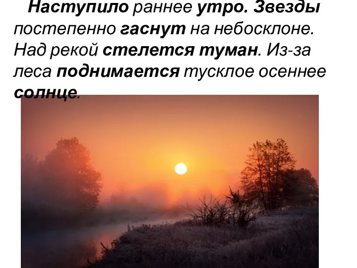 Наступило раннее утро. Звезды постепенно гаснут на небосклоне. Над рекой стелется туман.