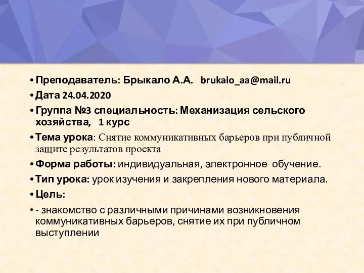 Преподаватель: Брыкало А.А. brukalo_aa@mail.ru Дата 24.04.2020 Группа №3 специальность: Механизация сельского хозяйства,