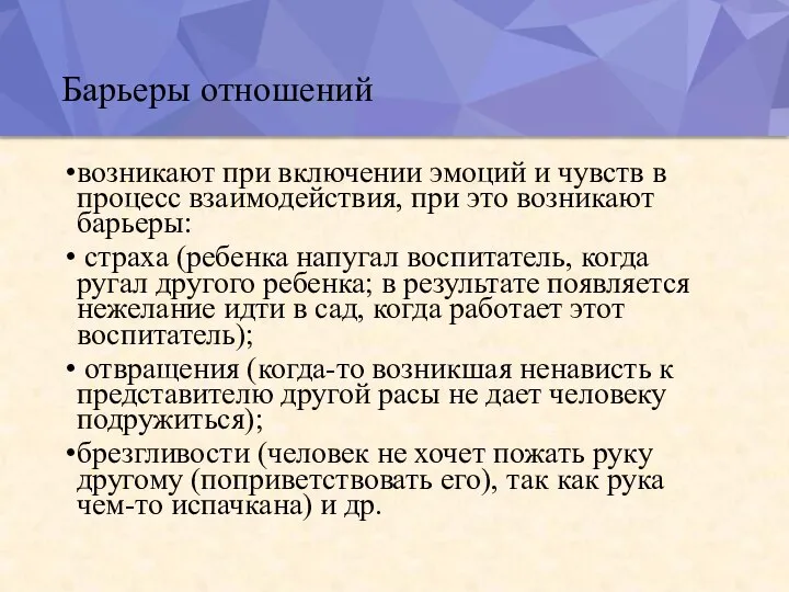 Барьеры отношений возникают при включении эмоций и чувств в процесс взаимодействия, при