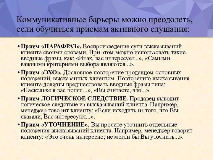 Коммуникативные барьеры можно преодолеть, если обучиться приемам активного слушания: Прием «ПАРАФРАЗ». Воспроизведение