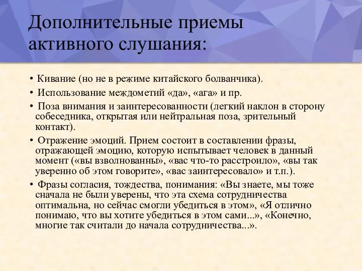 Дополнительные приемы активного слушания: Кивание (но не в режиме китайского болванчика). Использование