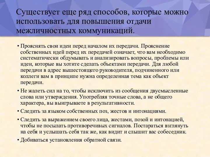 Существует еще ряд способов, которые можно использовать для повышения отдачи межличностных коммуникаций.