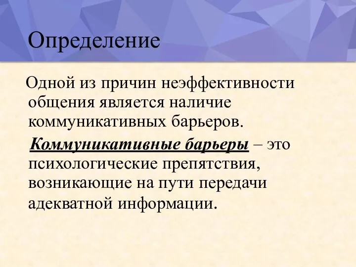 Определение Одной из причин неэффективности общения является наличие коммуникативных барьеров. Коммуникативные барьеры