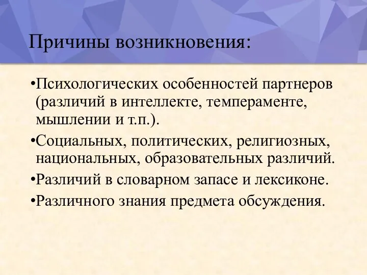 Причины возникновения: Психологических особенностей партнеров (различий в интеллекте, темпераменте, мышлении и т.п.).