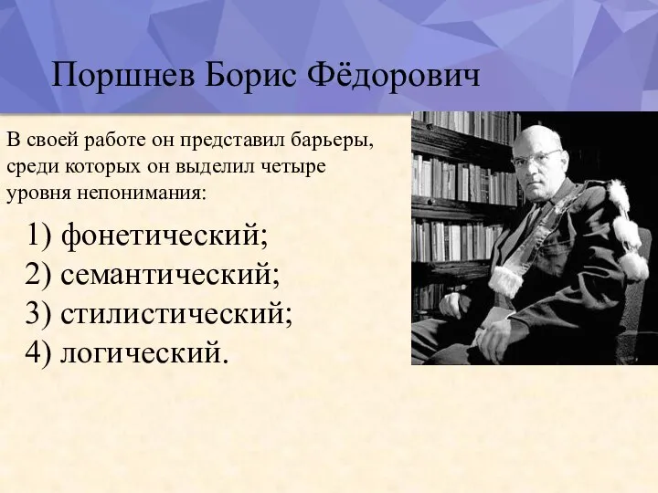 Поршнев Борис Фёдорович В своей работе он представил барьеры, среди которых он