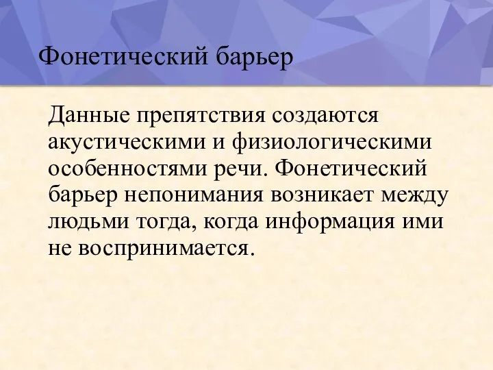 Фонетический барьер Данные препятствия создаются акустическими и физиологическими особенностями речи. Фонетический барьер