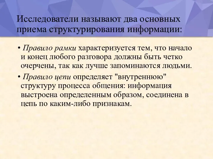 Исследователи называют два основных приема структурирования информации: Правило рамки характеризуется тем, что