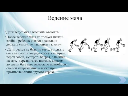 Ведение мяча Дети ведут мяч с высоким отскоком. Такое ведение мяча не