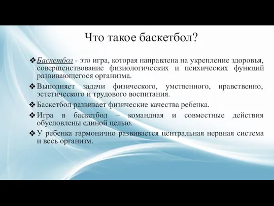 Что такое баскетбол? Баскетбол - это игра, которая направлена на укрепление здоровья,