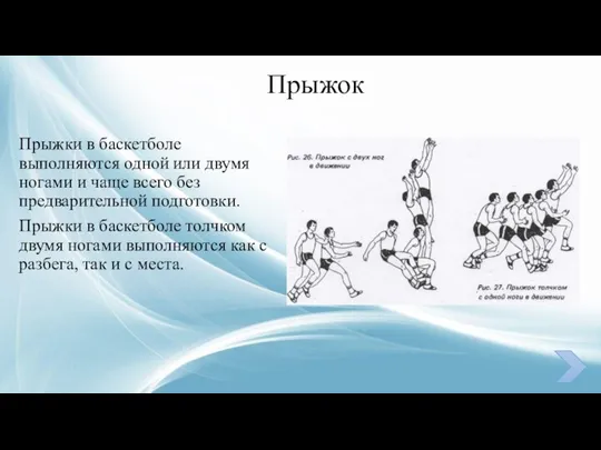 Прыжок Прыжки в баскетболе выполняются одной или двумя ногами и чаще всего