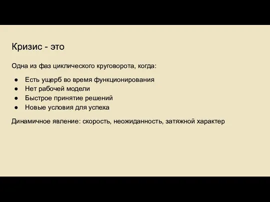 Кризис - это Одна из фаз циклического круговорота, когда: Есть ущерб во