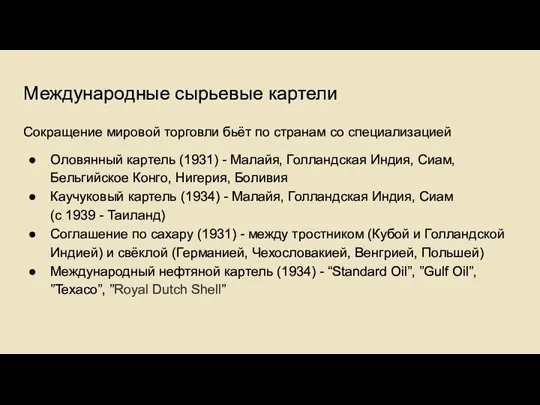 Международные сырьевые картели Сокращение мировой торговли бьёт по странам со специализацией Оловянный