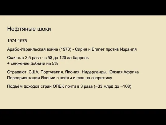 Нефтяные шоки 1974-1975 Арабо-Израильская война (1973) - Сирия и Египет против Израиля