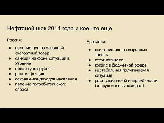 Нефтяной шок 2014 года и кое что ещё Россия: падение цен на