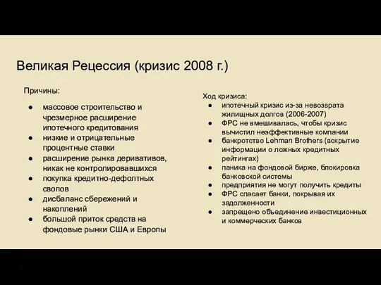 Великая Рецессия (кризис 2008 г.) Причины: массовое строительство и чрезмерное расширение ипотечного