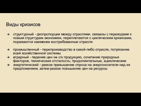 Виды кризисов структурный - диспропорции между отраслями, связаны с переходами к новым