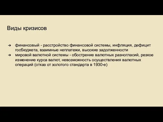 Виды кризисов финансовый - расстройство финансовой системы, инфляция, дефицит госбюджета, взаимные неплатежи,