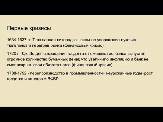 Первые кризисы 1634-1637 гг. Тюльпанная лихорадка - сильное удорожание луковиц тюльпанов и