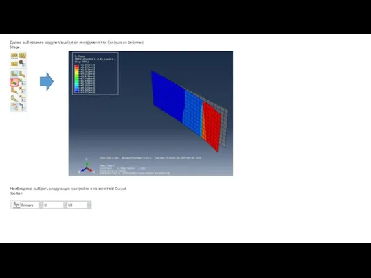 Далее выбираем в модуле Visualization инструмент Plot Contours on Deformed Shape: Необходимо