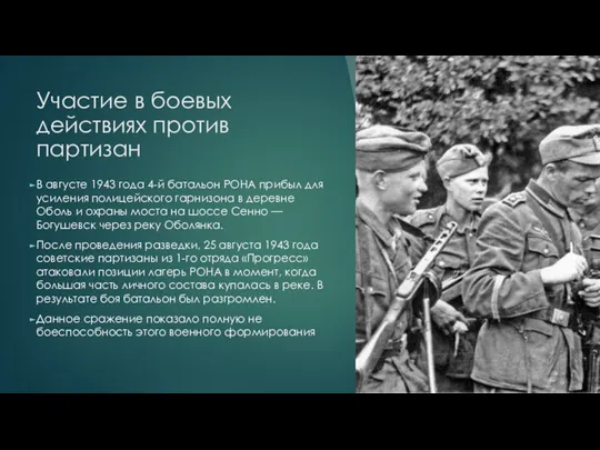 Участие в боевых действиях против партизан В августе 1943 года 4-й батальон