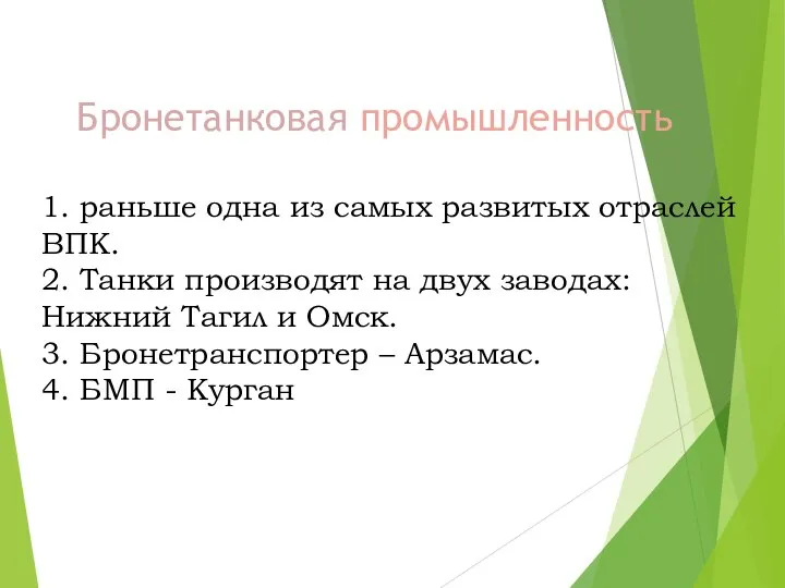 Бронетанковая промышленность 1. раньше одна из самых развитых отраслей ВПК. 2. Танки