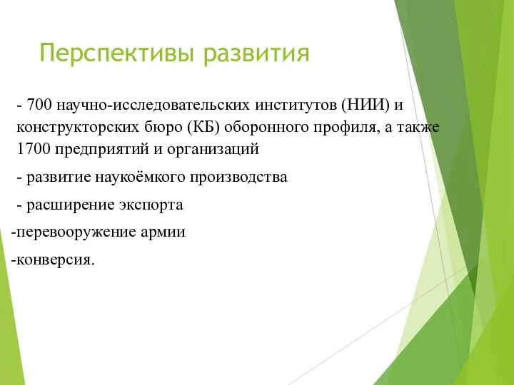 Перспективы развития - 700 научно-исследовательских институтов (НИИ) и конструкторских бюро (КБ) оборонного