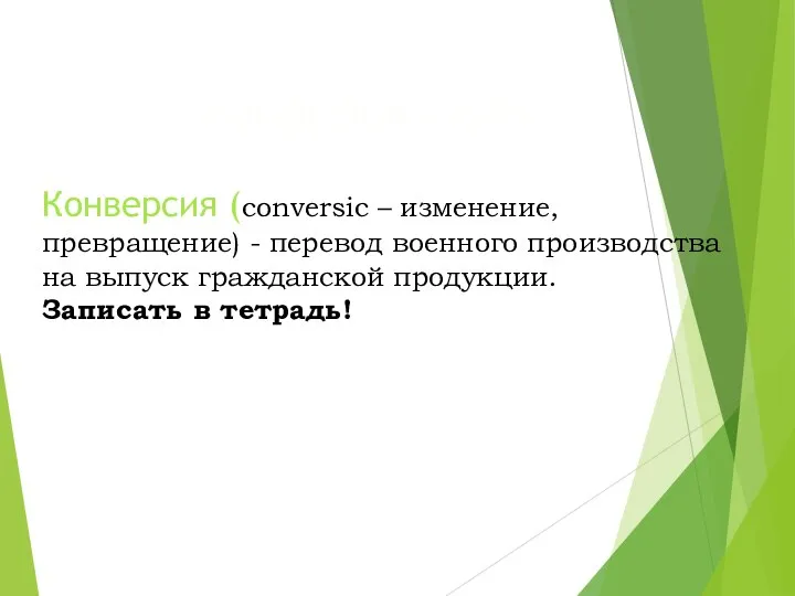 Конверсия ВПК Конверсия (conversic – изменение, превращение) - перевод военного производства на