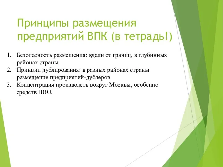 Принципы размещения предприятий ВПК (в тетрадь!) Безопасность размещения: вдали от границ, в