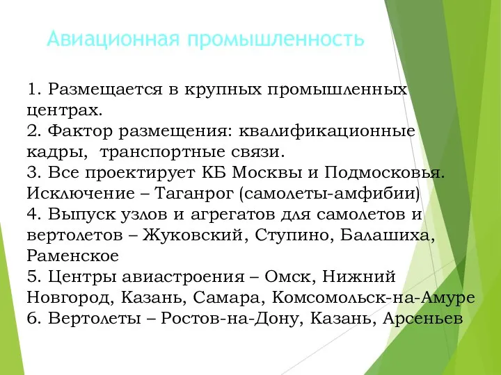 Авиационная промышленность 1. Размещается в крупных промышленных центрах. 2. Фактор размещения: квалификационные