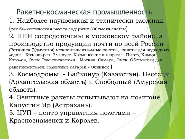 Ракетно-космическая промышленность 1. Наиболее наукоемкая и технически сложная. (так баллистическая ракета содержит