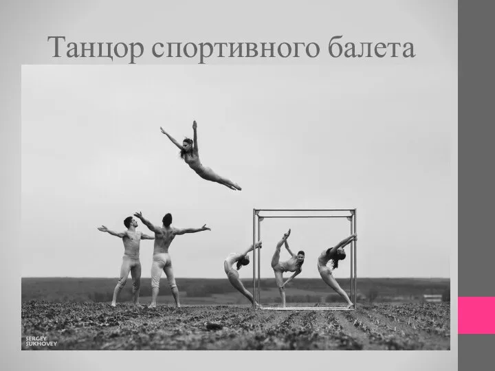 Танцор спортивного балета