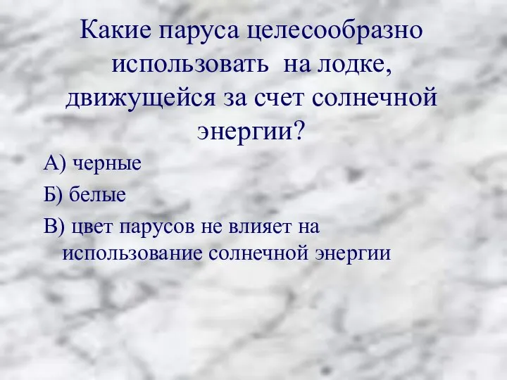 Какие паруса целесообразно использовать на лодке, движущейся за счет солнечной энергии? А)