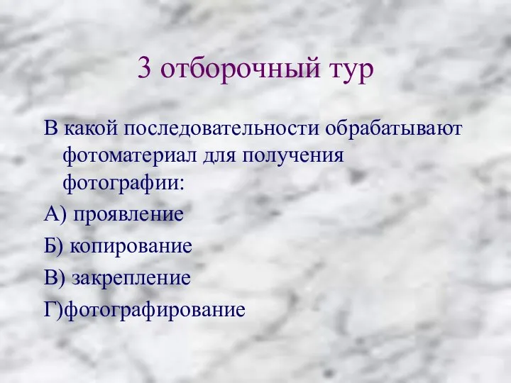 3 отборочный тур В какой последовательности обрабатывают фотоматериал для получения фотографии: А)