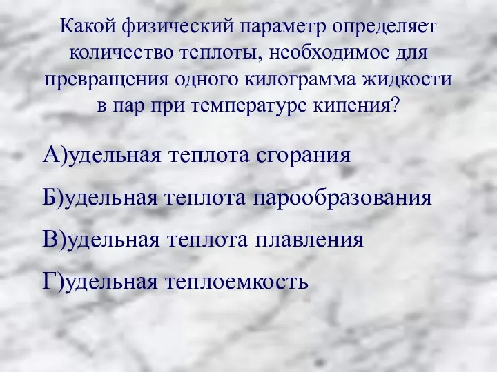 Какой физический параметр определяет количество теплоты, необходимое для превращения одного килограмма жидкости