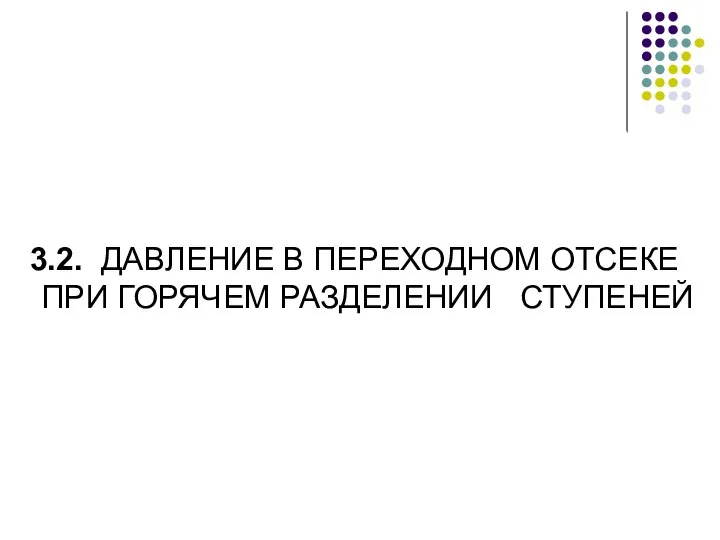 3.2. ДАВЛЕНИЕ В ПЕРЕХОДНОМ ОТСЕКЕ ПРИ ГОРЯЧЕМ РАЗДЕЛЕНИИ СТУПЕНЕЙ