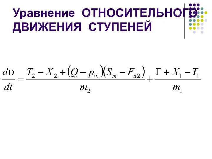 Уравнение ОТНОСИТЕЛЬНОГО ДВИЖЕНИЯ СТУПЕНЕЙ