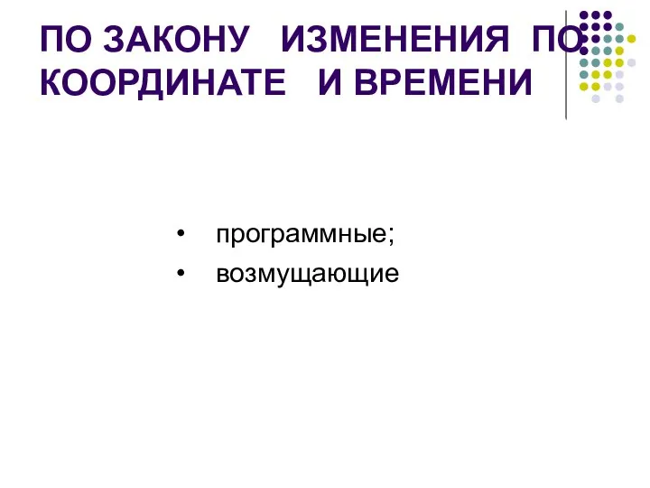 ПО ЗАКОНУ ИЗМЕНЕНИЯ ПО КООРДИНАТЕ И ВРЕМЕНИ программные; возмущающие